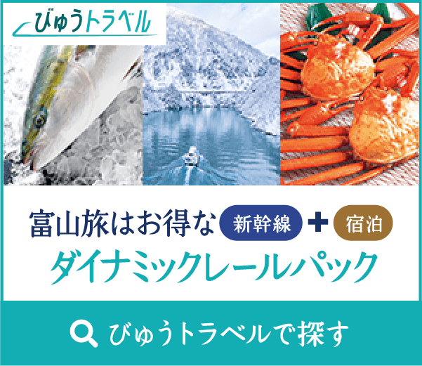 富山旅はお得な新幹線+宿泊ダイナミックレールパック
