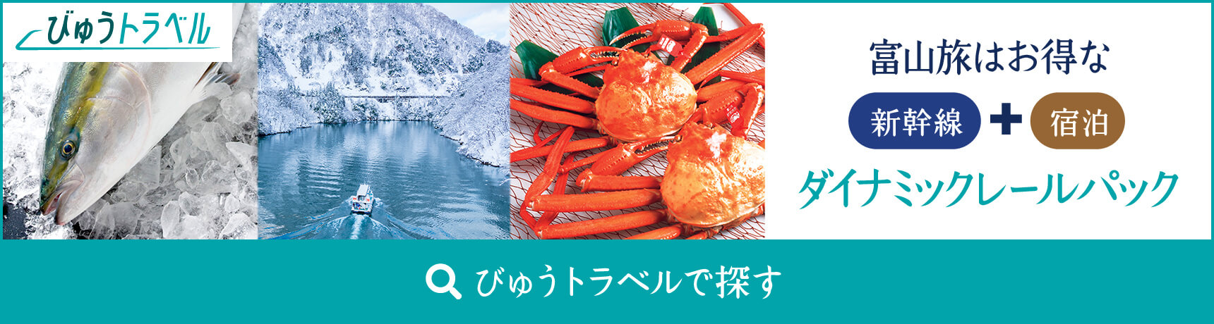 富山旅はお得な新幹線+宿泊ダイナミックレールパック