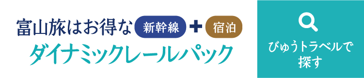 富山旅はお得な新幹線+宿泊ダイナミックレールパック