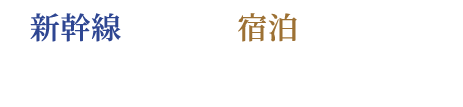 新幹線+宿泊がお得！「びゅうトラベル」で探す