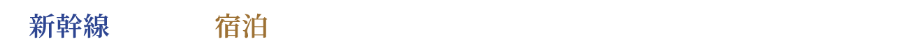 新幹線+宿泊がお得！「びゅうトラベル」で探す